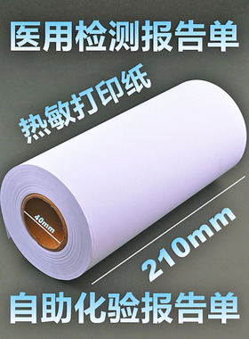检测报告单打印纸210x90mm长效热敏纸110mmx100医用自助处方80mm热敏打印纸医疗检测仪电子票据210mm打印纸