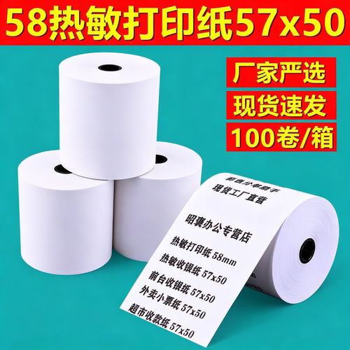 热敏打印纸57X50收银纸80mm外卖