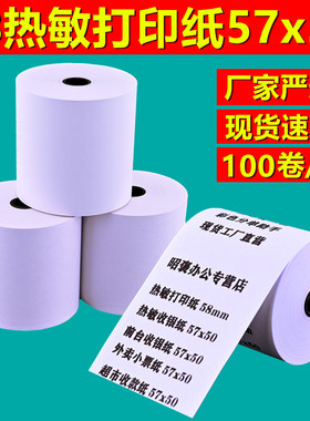 收银机打印纸57x50热敏纸58mm美团外卖收银纸80x60厨房小票纸80mm超市餐饮热敏打印纸薄款卷纸物流票据整箱