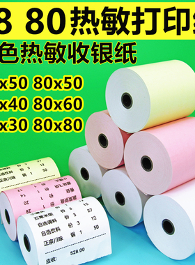彩色打印纸57x50热敏纸80mm收银纸x30美团外卖卷纸超市58小票纸红色热敏打印纸黄色餐饮便利店饭店前台打印机