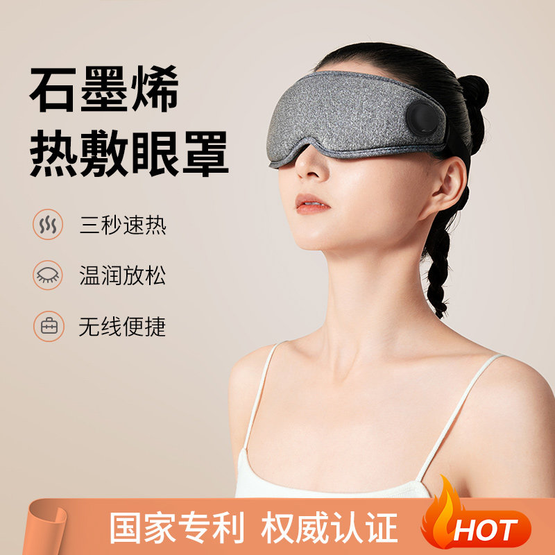 烯时代石墨烯发热无线护眼仪热敷缓解疲劳干涩润眼遮光眼罩睡眠