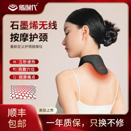 烯时代无线颈椎按摩器颈部肩颈按摩石墨烯热敷脖子保暖充电护颈仪