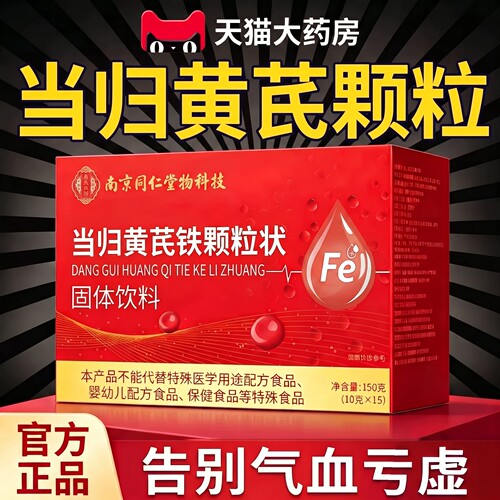 同仁堂】当归黄芪铁颗粒官方正品
