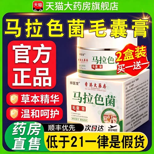 祥医堂马拉色菌毛囊膏药房官方旗舰店正品草本萃取20g/盒3
