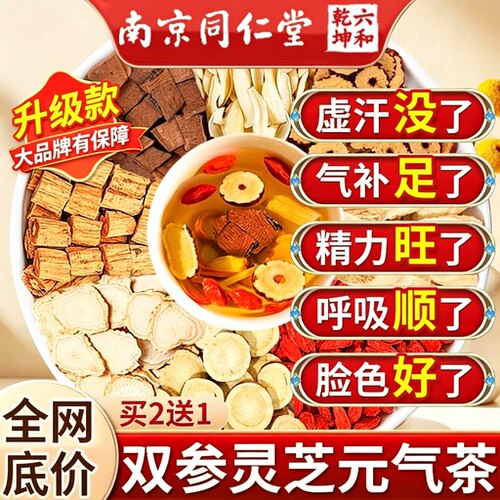 南京同仁堂双参灵芝元气茶煲汤西洋参黄芪党参麦冬元气四宝茶泡水