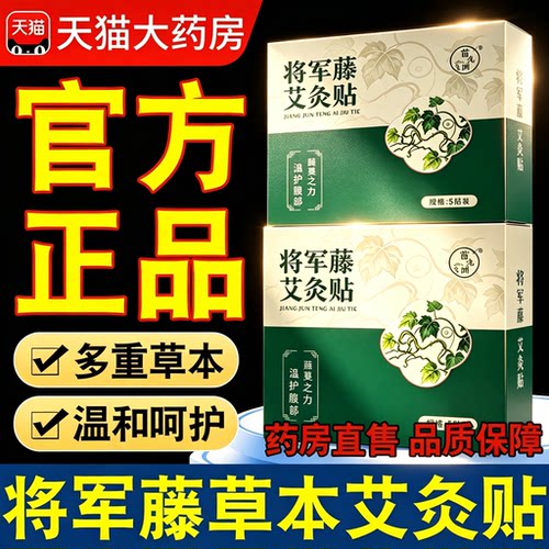【亏本冲量】将军藤艾灸贴官方旗舰店正品御植物萃取肚灸艾灸贴