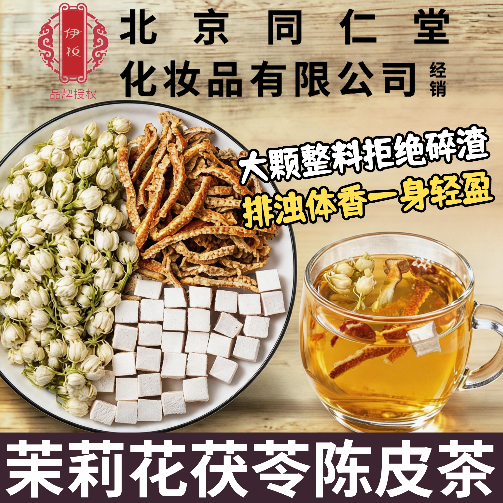 北京同仁堂茉莉花茯苓陈皮组合祛湿茶排浊气体香茶正品官方旗舰店图片