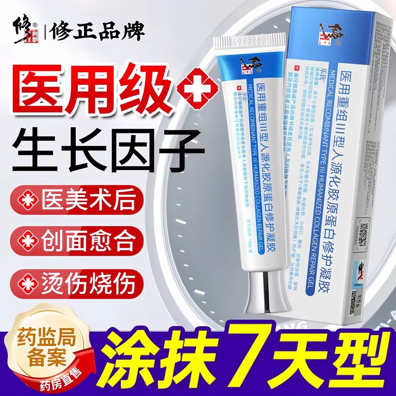 修正医用酵母细胞重组三型人源化胶原蛋白修护复疤痕凝胶敷料正品