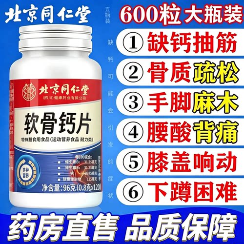 【官方正品】北京同仁堂软骨钙片中老年人腿抽筋腰腿疼骨质氨糖