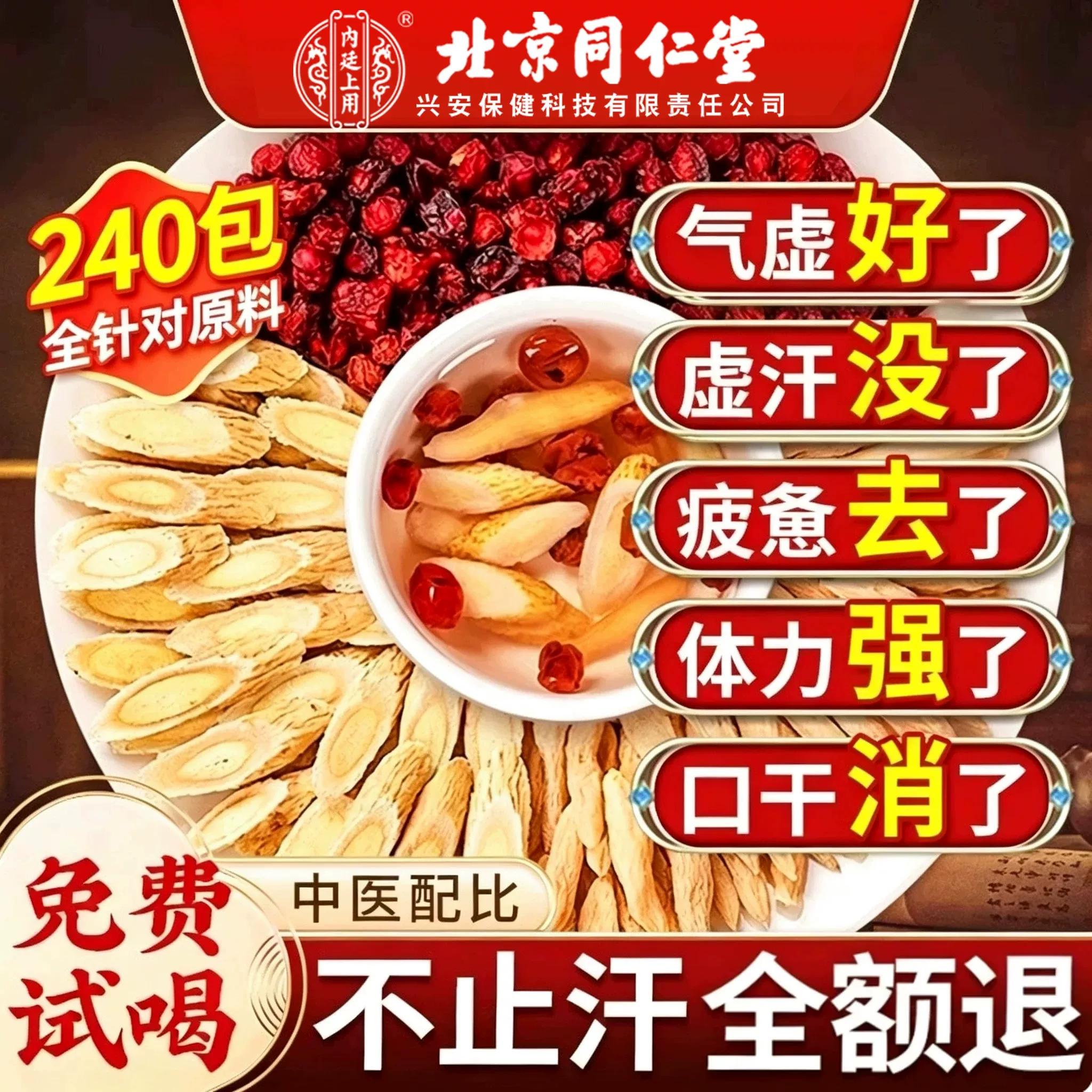 北京同仁堂内廷上用黄芪麦冬五味子茶红枣中草药材止汗包旗舰店