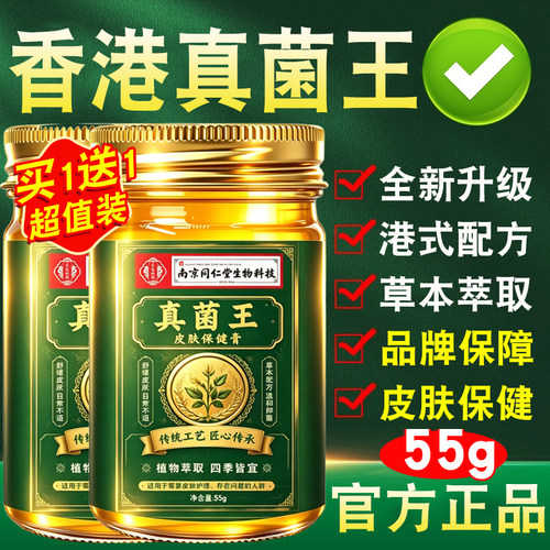 南京同仁堂真菌王抑菌止痒乳膏脱皮药房正品官方旗舰店非香港