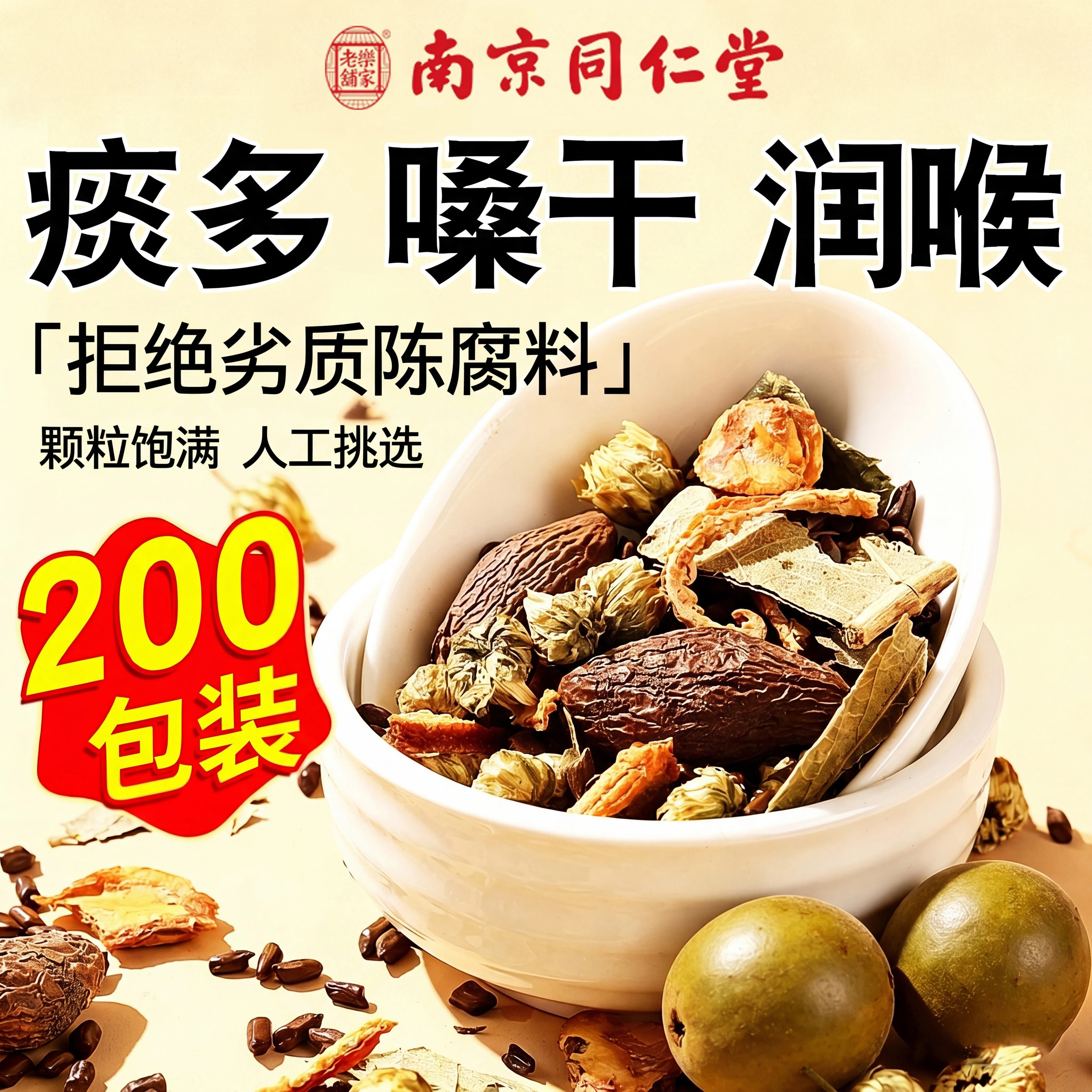 南京同仁堂乐家老铺罗汉果胖大海雪梨茶清润喉养肺咽官方正品炎