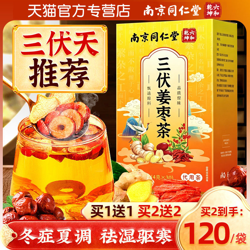 南京同仁堂三伏天姜枣茶祛夏季湿去寒官方旗舰店暖胃枸杞养生茶包