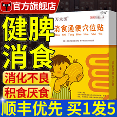 万太医消食通便穴位贴官方旗舰店正品小儿健脾消积食贴保健贴cc