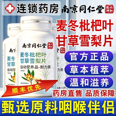 南京同仁堂麦冬枇杷叶甘草雪梨片官方旗舰店正品清肺咳止润喉高含