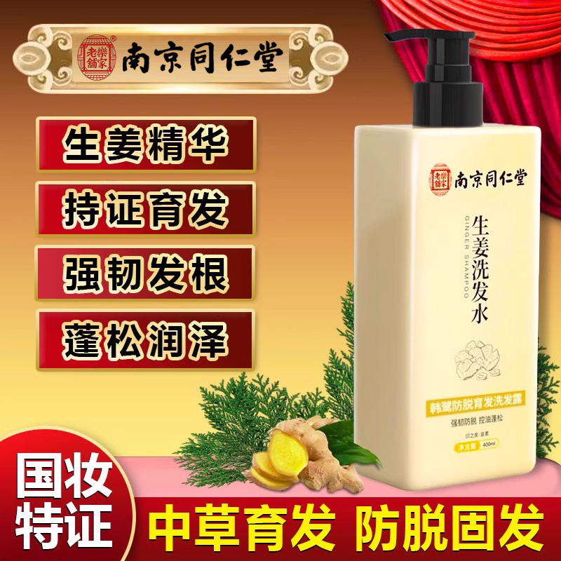 洗发水防脱发生发固发非中药南京同仁堂生姜育发非增发密发洗头膏