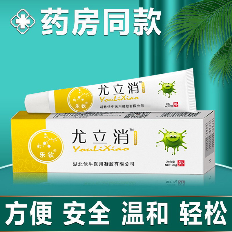 药房正品尤立消扁平疣面部去除去疣灵专用丝状疣脖子氟尿嘧啶软膏