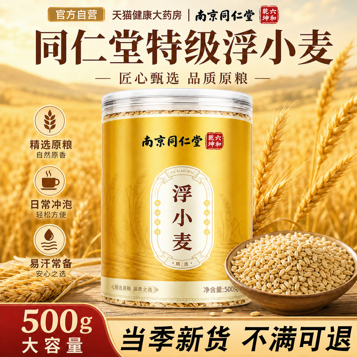 北京同仁堂特级浮小麦正宗饮中药材大罐500g易汗官方旗舰店正品