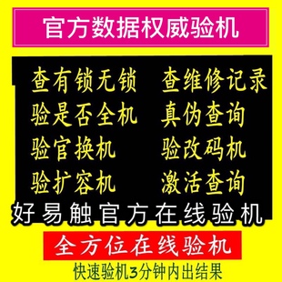 GXS鉴定翻新机 真伪山寨机官换机运营商序列号查询二手机验机报告