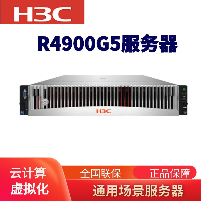 新华三服务器 H3C R4900G5 2U机架服务器 1颗4309Y 16G内存 4T