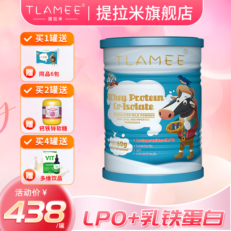 TLAMEE提拉米lpo分离乳清蛋白调制乳粉乳铁蛋白乳过氧化物酶 奶粉/辅食/营养品/零食 乳铁蛋白 原图主图