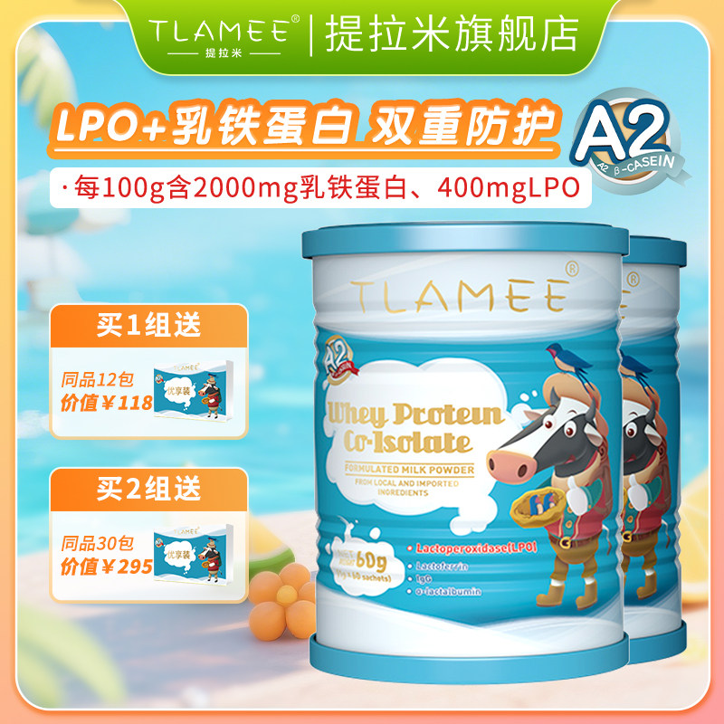 提拉米乳铁蛋白调制乳粉TLAMEE