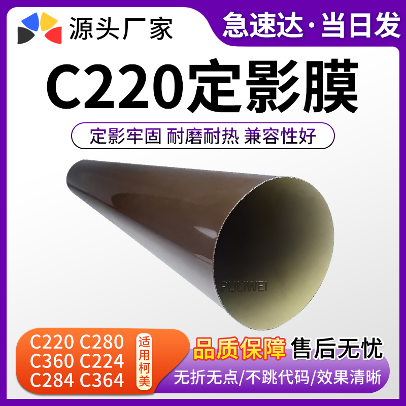 适用柯美C220C280C360定影膜
