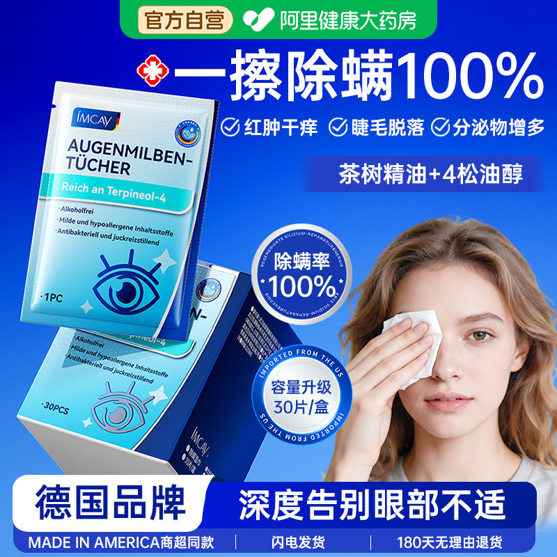 茶树油眼部除螨湿巾专用4松油醇棉片眼睑睫毛去螨虫清洁干痒眼贴