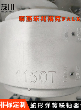 JS12345678910蛇形弹簧联轴器罩壳FALK福克美标蛇簧护罩TH铝壳