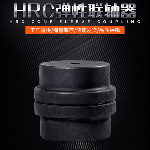 HRC联轴器三爪带锥套式