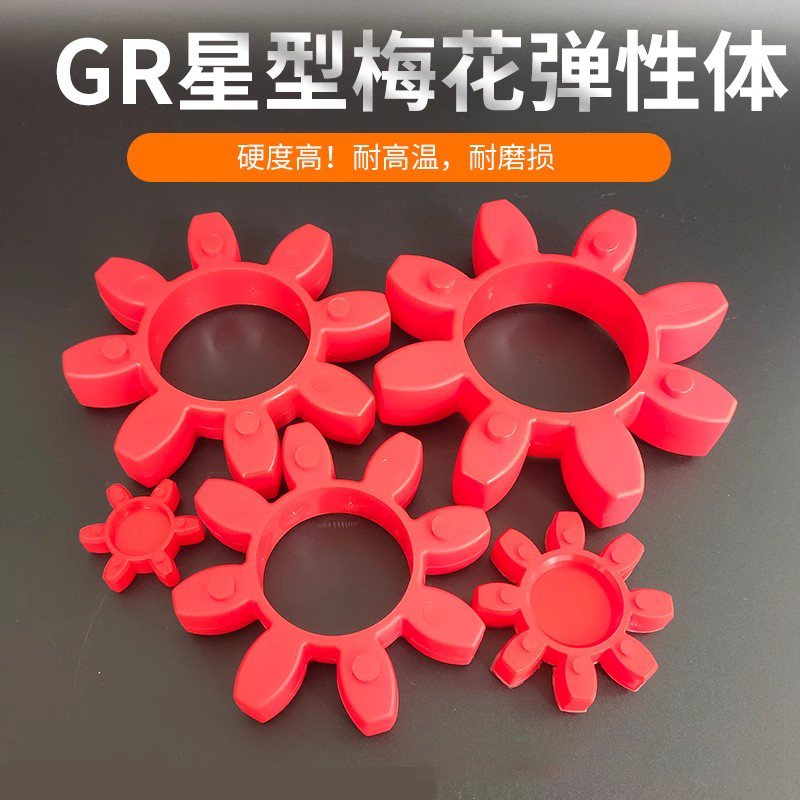 GR六八角聚氨酯梅花星型弹性垫