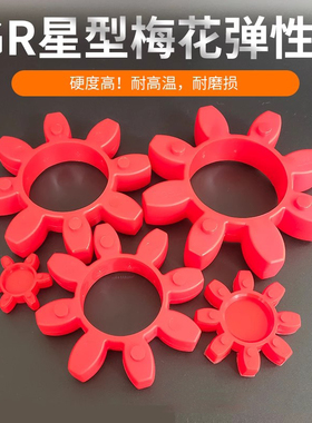 GR192428384248657590空压机六八角聚氨酯梅花星型GS弹性体缓冲垫