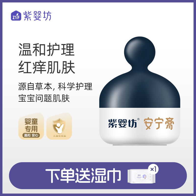 紫婴坊宝宝安宁膏婴儿面霜儿童润肤霜抑菌红痒保湿护理护臀膏