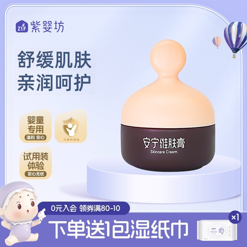 紫婴坊安宁维肤膏婴幼儿面霜宝宝舒缓口水红儿童润肤霜唇周护臀膏