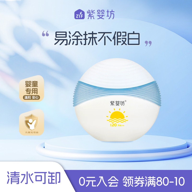 紫婴坊儿童防晒乳物理夏季