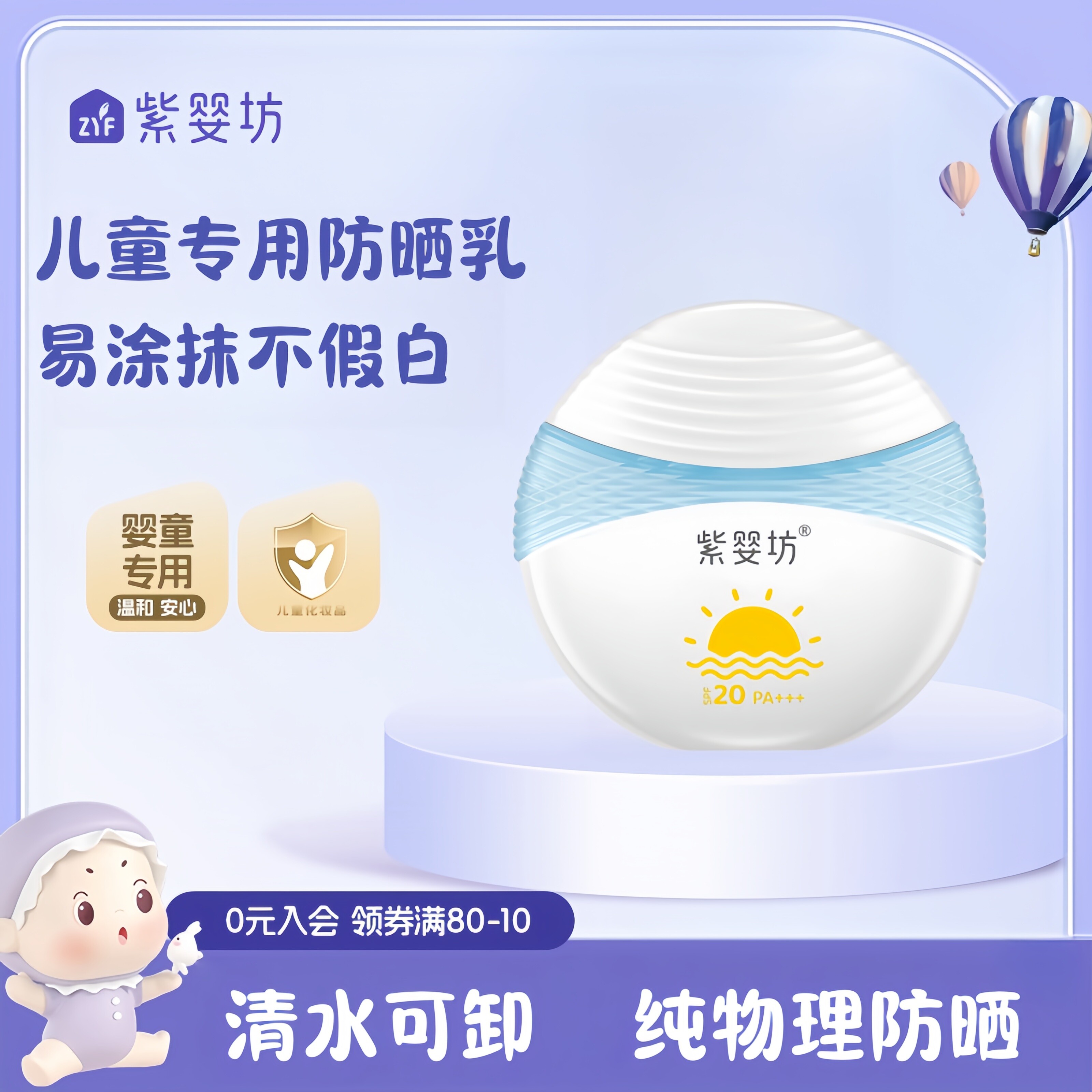 紫婴坊儿童防晒霜婴童物理外出太阳紫外线滋润隔保湿离防晒乳50g