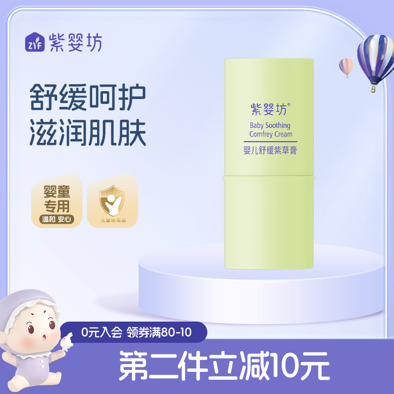 紫婴坊紫草膏儿童蚊虫叮咬红户外蚊子虫子夏季宝宝婴儿专用舒缓膏