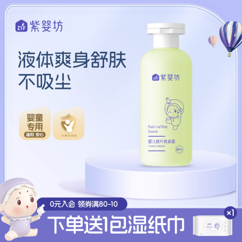 紫婴坊婴儿桃子水液体痱宝宝新生清凉儿童洗澡水桃叶爽身露夏季 - 封面