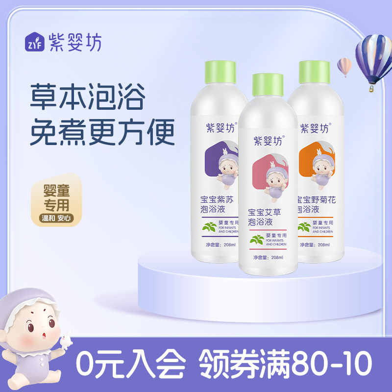 紫婴坊泡澡浴液紫苏艾叶免熬煮儿童宝宝药浴宝宝婴儿艾草洗泡澡液