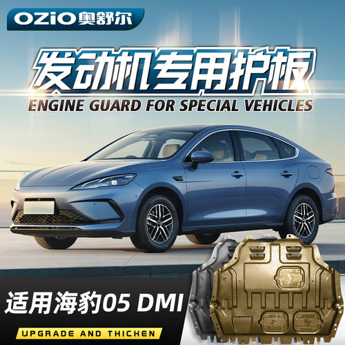 适用于 于2025款比亚迪海豹05dmi引擎电池护板海豹05底盘装甲护板