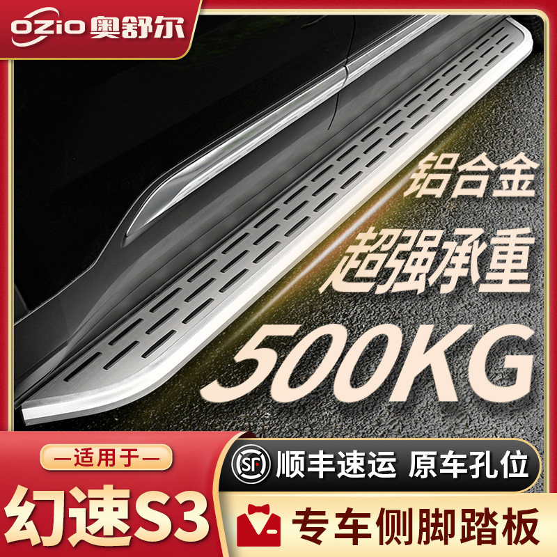 适配幻速S3脚踏板原厂原装改装幻速s3L汽车用品迎宾踏板外侧踏板