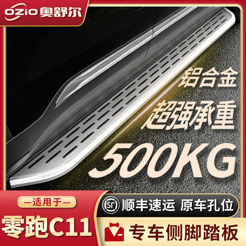 2024款零跑C11脚踏板原厂改装增程版专用c11纯电动汽车迎宾侧踏板