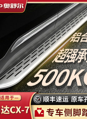 适配马自达CX-7脚踏板原厂原装改装件马自达cx7汽车迎宾外侧踏板