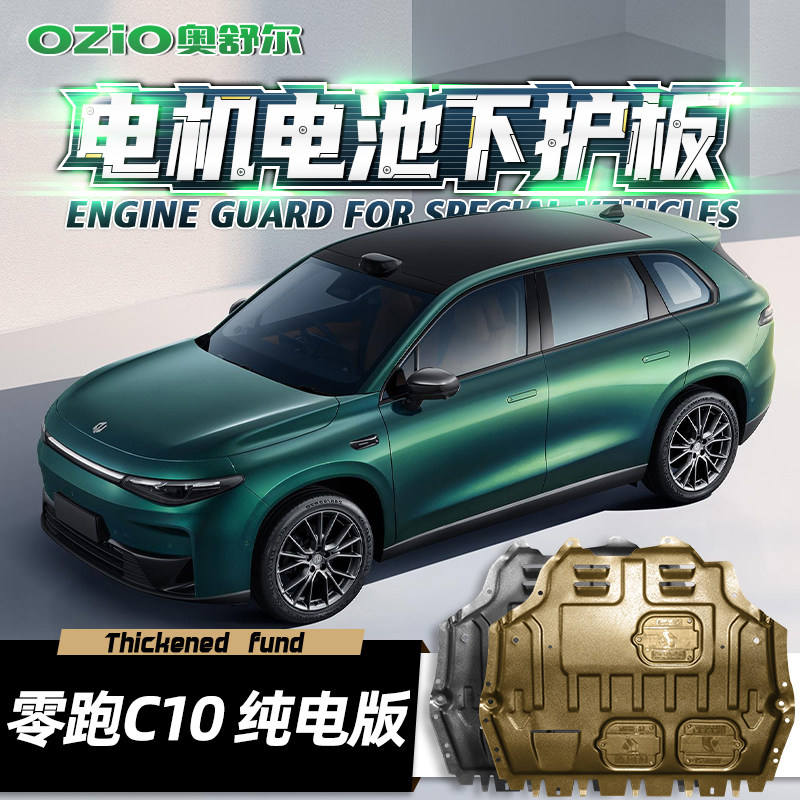 2026款零跑C10电机电池下护板原厂改装专用C10汽车底盘装甲护底板