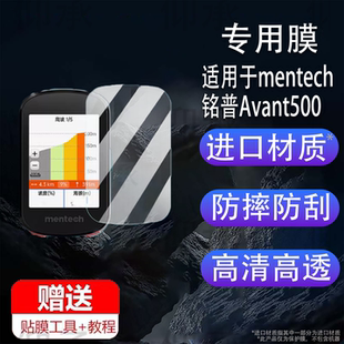 表贴膜mentech码 适用于铭普Avant500码 表屏幕膜铭普700山地公路车智能骑行速度导航里程表非钢化膜防刮