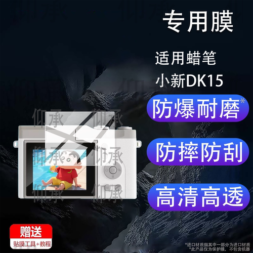 适用蜡笔小新DK15相机贴膜DK14/X500数码相机TC700保护膜DK5系列A5柯达tc08翻转CCD拍照摄像TC02屏幕M9非钢化