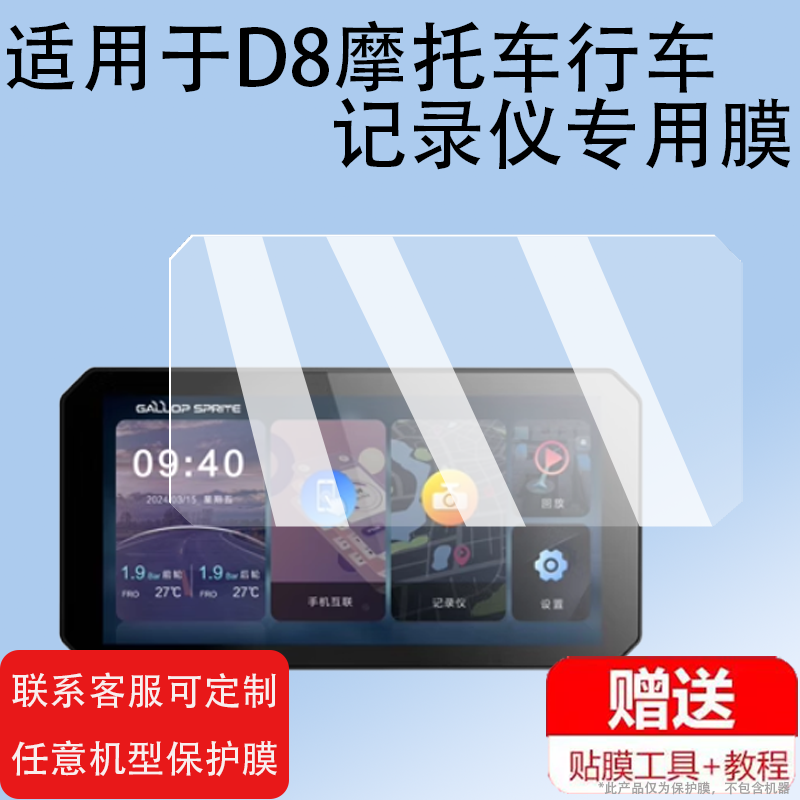 适用大驰精灵D8贴膜D8PRO/SPRITE机车导航YW2/YW1精灵E5保护膜GALLOP摩托车行车记录仪Puls智能幕膜钢化膜