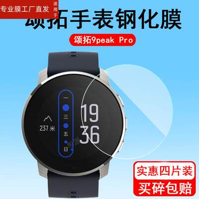 适用颂拓9peak pro手表钢化膜Suunto Vertical手表膜5peak/9Baro新钛膜松拓5贴膜9baro巅峰Suunto Race屏幕保