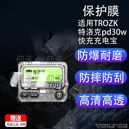 适用TROZK特洛克pd30w快充充电宝型号TP01-10-30W保护膜防爆膜护眼膜屏幕膜软膜防刮高清膜非钢化膜磨砂贴膜