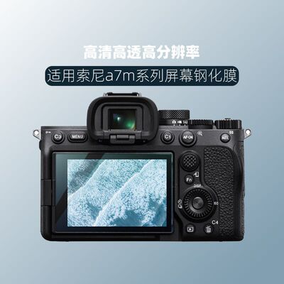 适用于索尼A7M4相机屏幕钢化膜A7M3适用A7R3/R4/R5微单屏幕保护膜